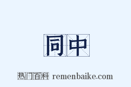 同中是什么意思的图片